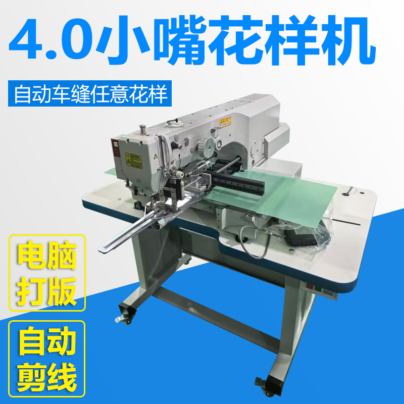 4.0小嘴花样机