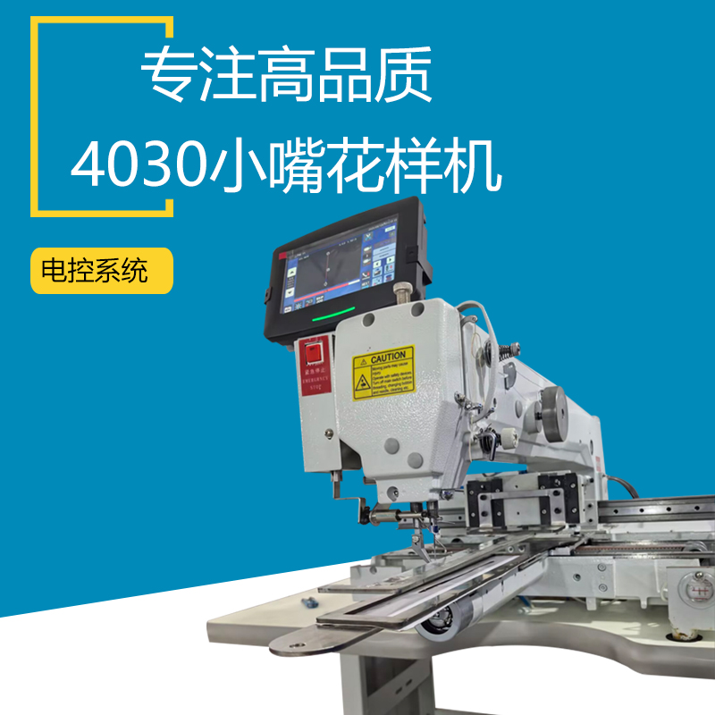 4030小嘴花样机