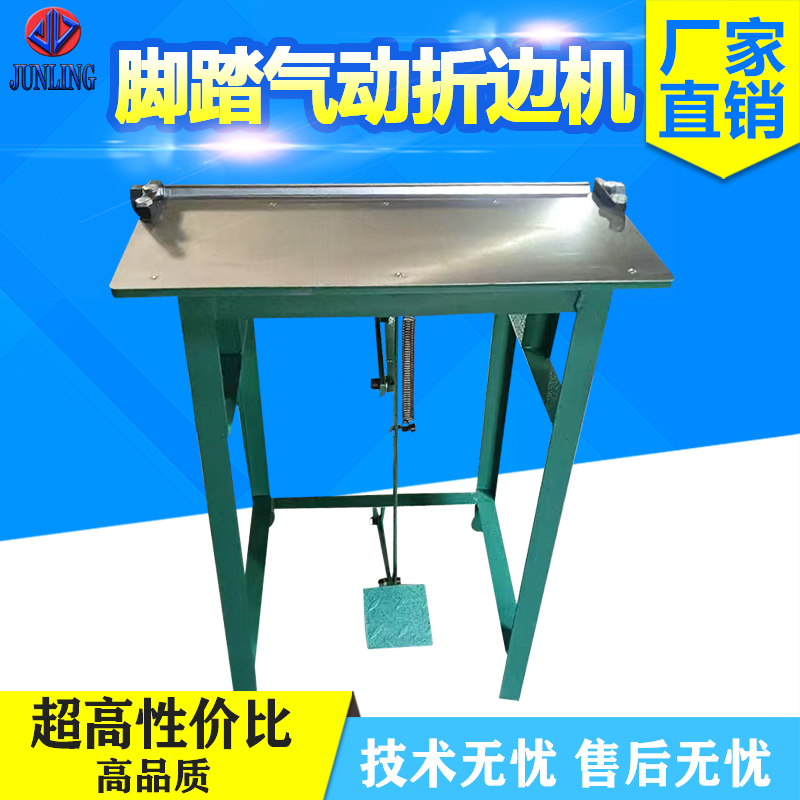 脚踏气动折边机