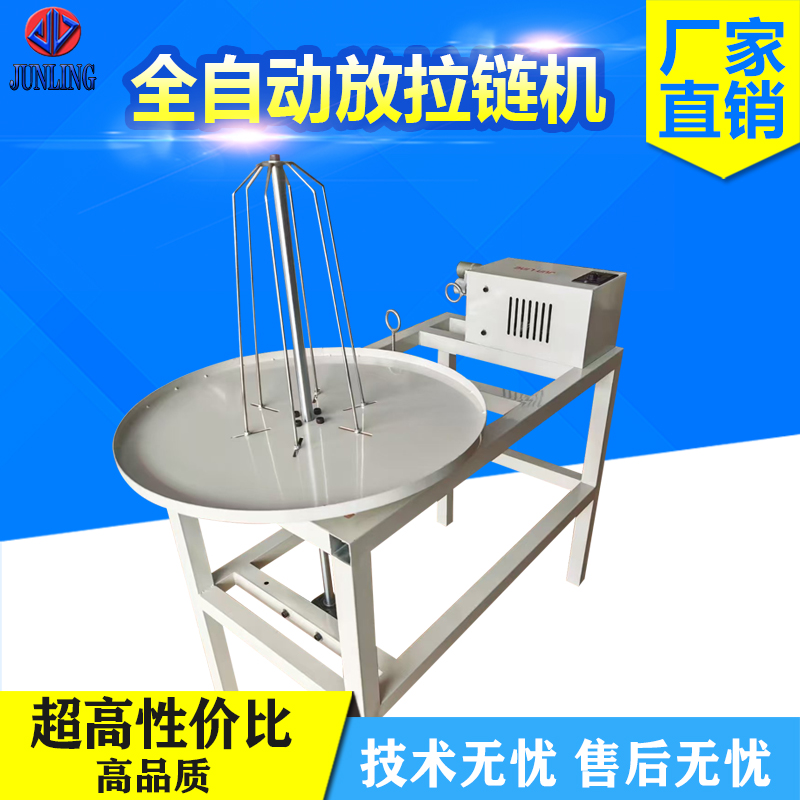 全自动放拉链机