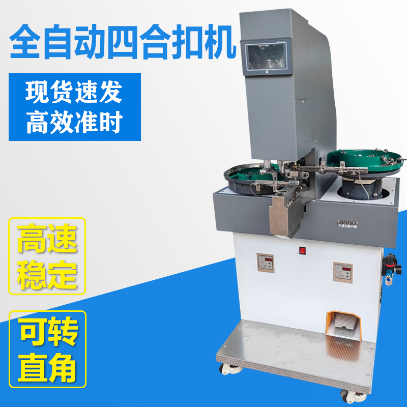 全自动四合扣机