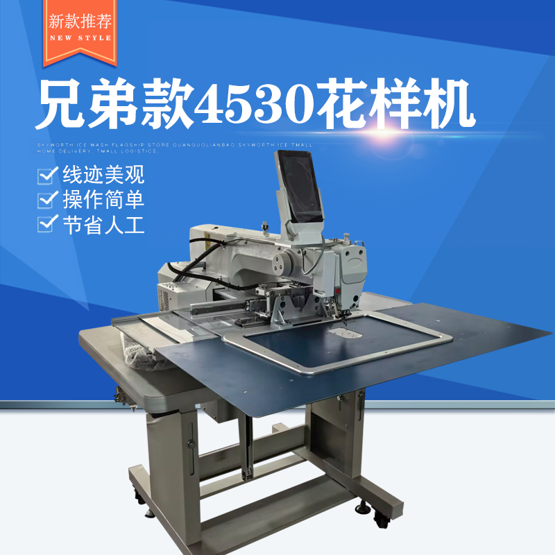 兄弟款4530花样机
